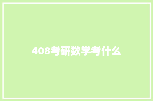 408考研数学考什么 学术范文