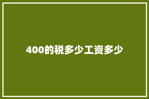 400的税多少工资多少 学术范文