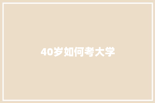 40岁如何考大学