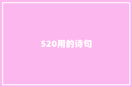 520用的诗句