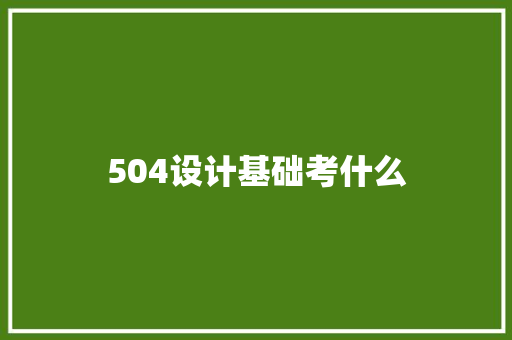 504设计基础考什么 学术范文