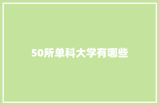 50所单科大学有哪些