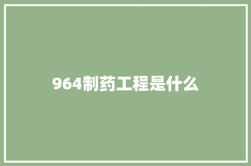 964制药工程是什么