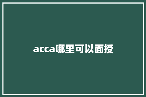 acca哪里可以面授 学术范文