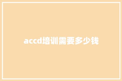 accd培训需要多少钱 学术范文