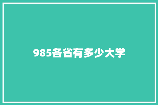 985各省有多少大学 学术范文