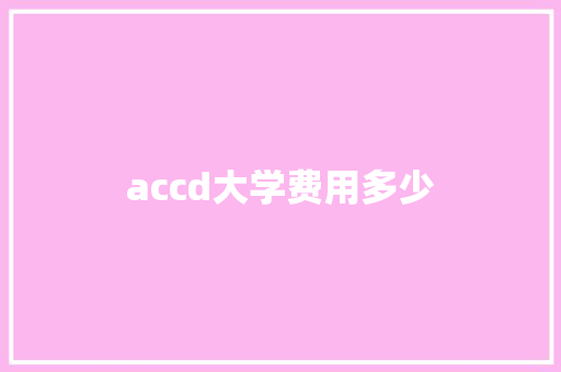 accd大学费用多少 学术范文