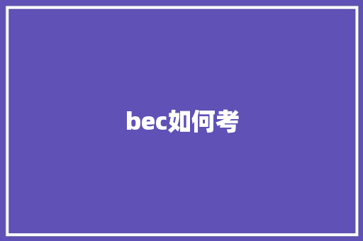 bec如何考