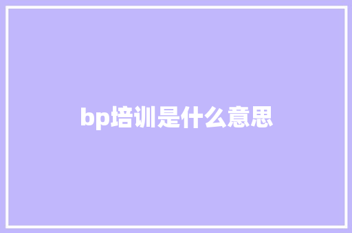 bp培训是什么意思 学术范文