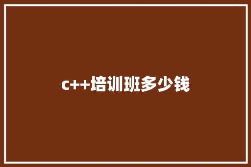 c++培训班多少钱 学术范文