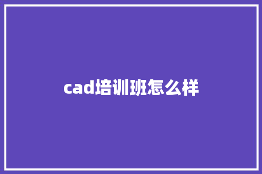 cad培训班怎么样