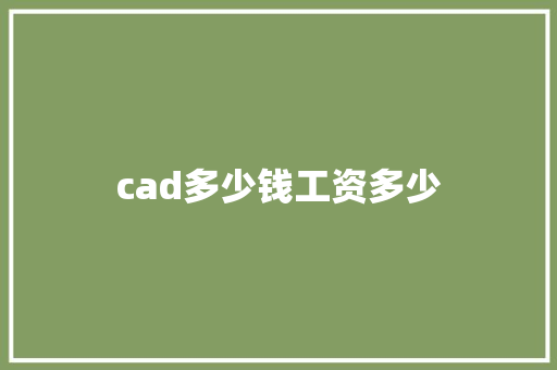 cad多少钱工资多少