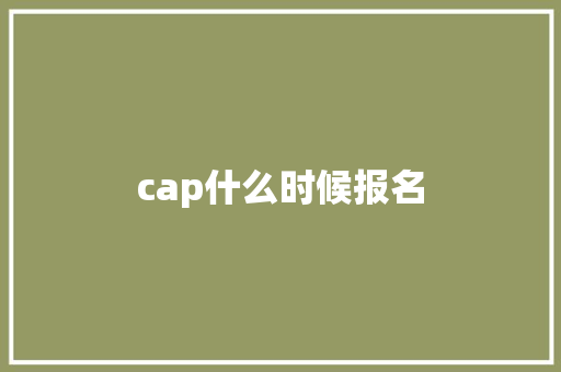 cap什么时候报名