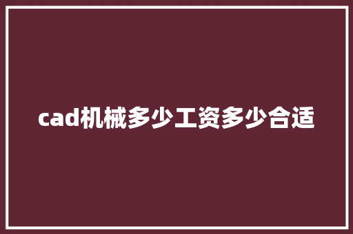 cad机械多少工资多少合适