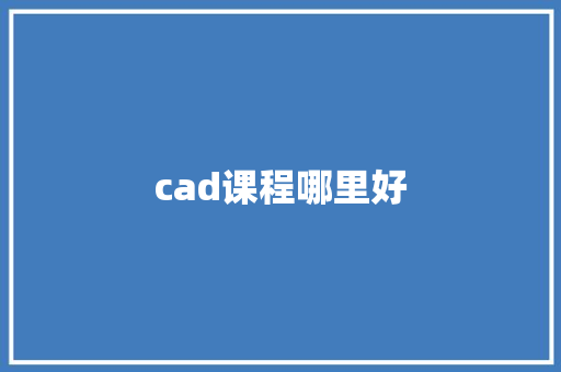 cad课程哪里好