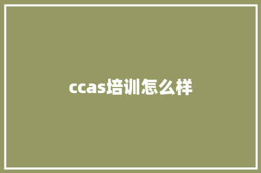 ccas培训怎么样 学术范文