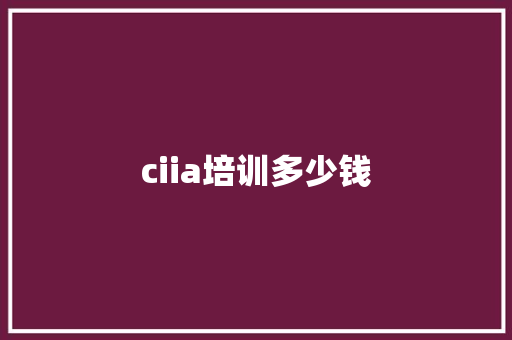 ciia培训多少钱 学术范文