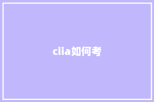 ciia如何考 学术范文