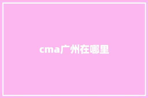 cma广州在哪里 学术范文