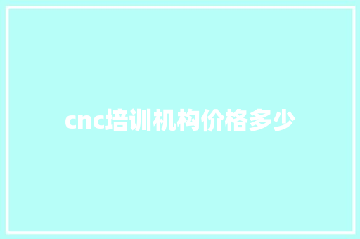 cnc培训机构价格多少