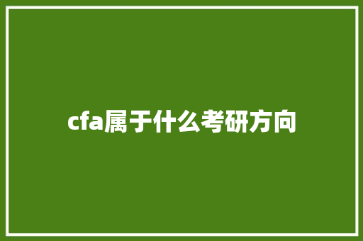 cfa属于什么考研方向