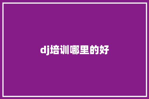 dj培训哪里的好