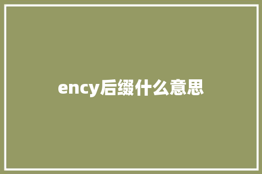 ency后缀什么意思 学术范文