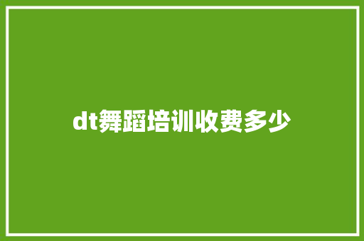 dt舞蹈培训收费多少 学术范文