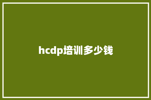 hcdp培训多少钱 学术范文