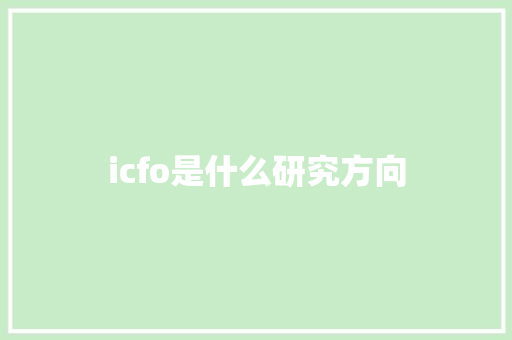 icfo是什么研究方向 学术范文