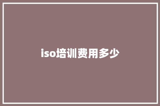 iso培训费用多少