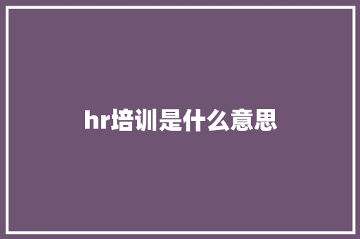 hr培训是什么意思 学术范文