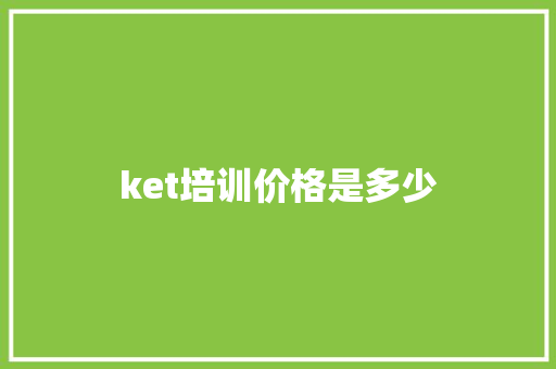 ket培训价格是多少 学术范文