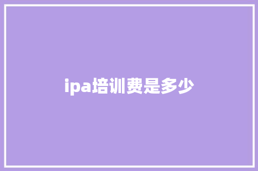 ipa培训费是多少