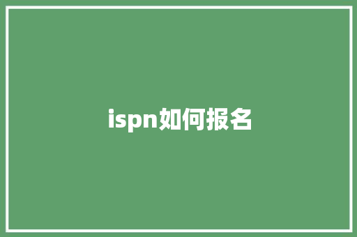 ispn如何报名