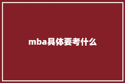 mba具体要考什么