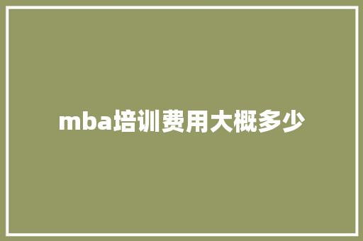 mba培训费用大概多少