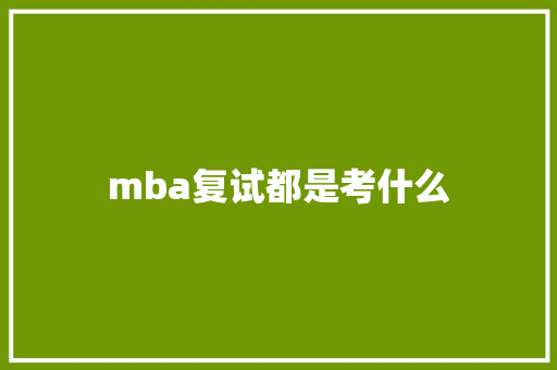 mba复试都是考什么