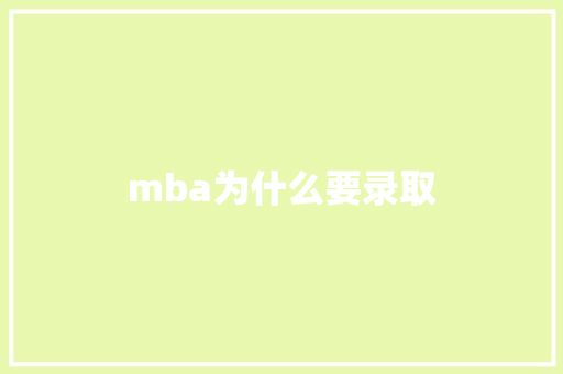 mba为什么要录取 学术范文