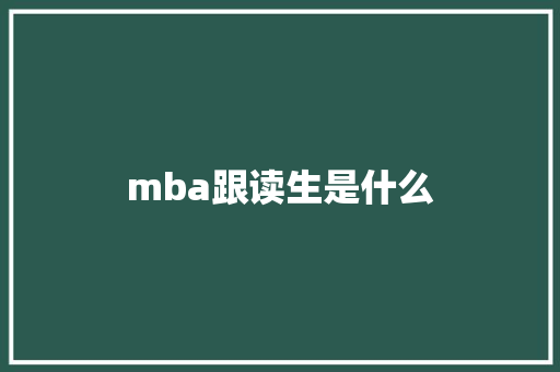 mba跟读生是什么 学术范文