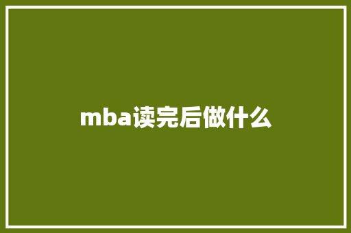 mba读完后做什么