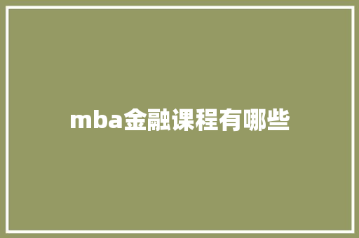 mba金融课程有哪些