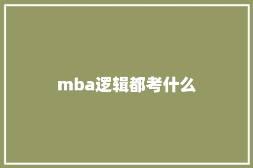 mba逻辑都考什么 学术范文