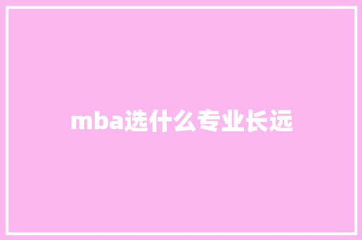 mba选什么专业长远