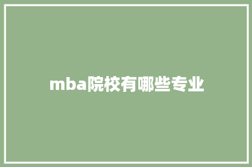 mba院校有哪些专业