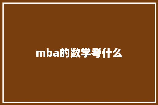 mba的数学考什么 学术范文