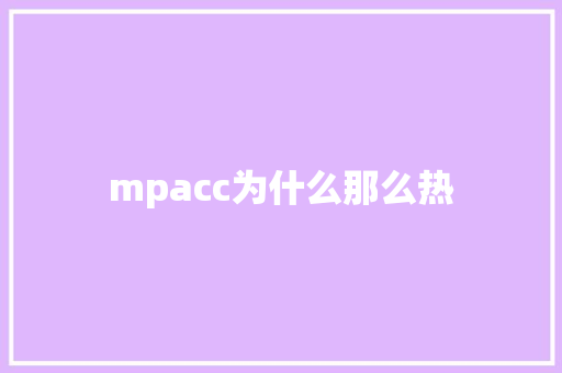 mpacc为什么那么热