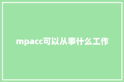 mpacc可以从事什么工作