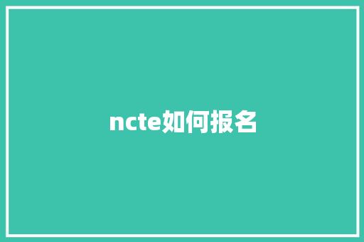 ncte如何报名