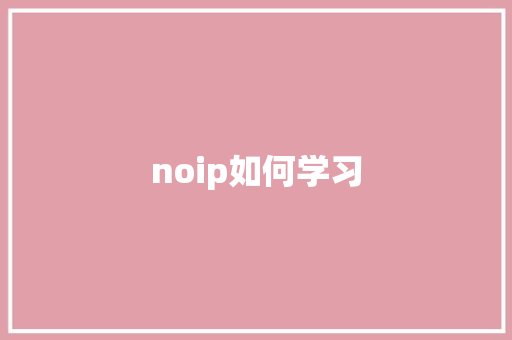 noip如何学习 学术范文